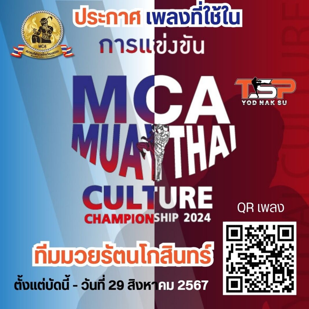 เพลงที่ใช้ในการแข่งขันมวยรัตนโกสินทร์
